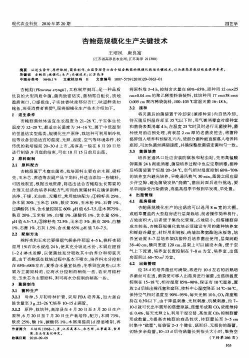 杏鲍菇规模化生产关键技术