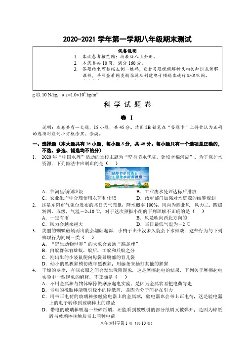 2020-2021学年金华市八年级上学期科学期末试卷(含答案)