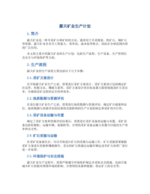 露天矿业生产计划