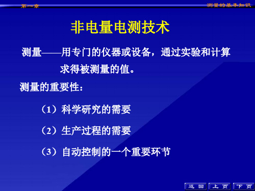 西安交通大学非电量电测课件第1章测量的基本知识.ppt