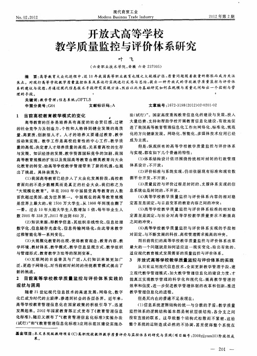 开放式高等学校教学质量监控与评价体系研究