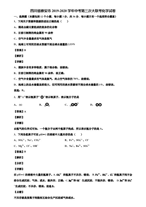 四川省雅安市2019-2020学年中考第三次大联考化学试卷含解析