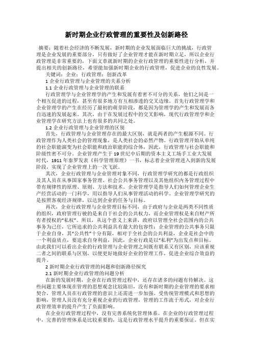 新时期企业行政管理的重要性及创新路径