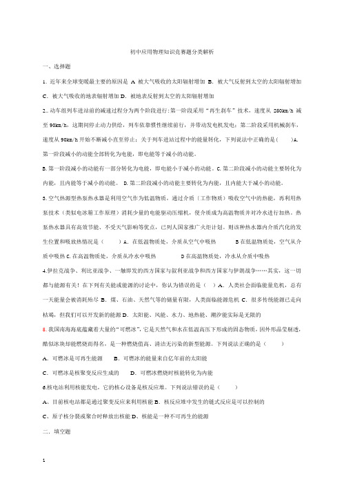 初中应用物理知识竞赛题分类解析