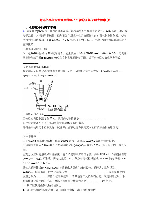 高考化学化水溶液中的离子平衡综合练习题含答案(1)