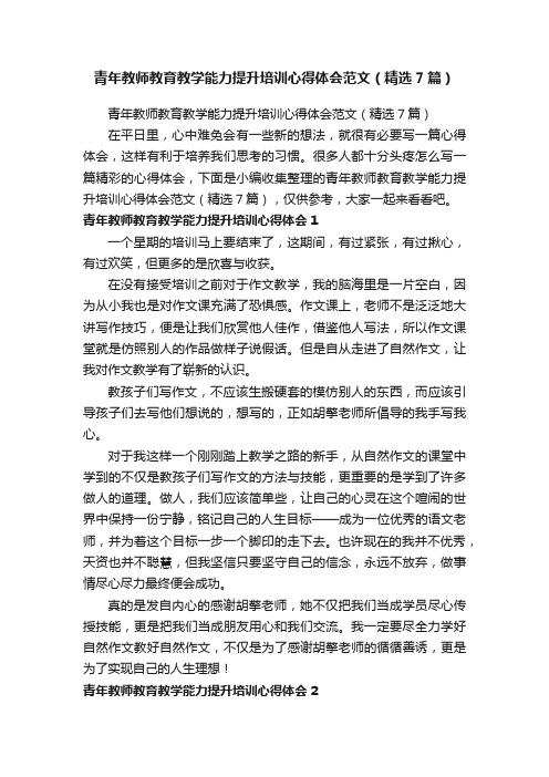 青年教师教育教学能力提升培训心得体会范文（精选7篇）