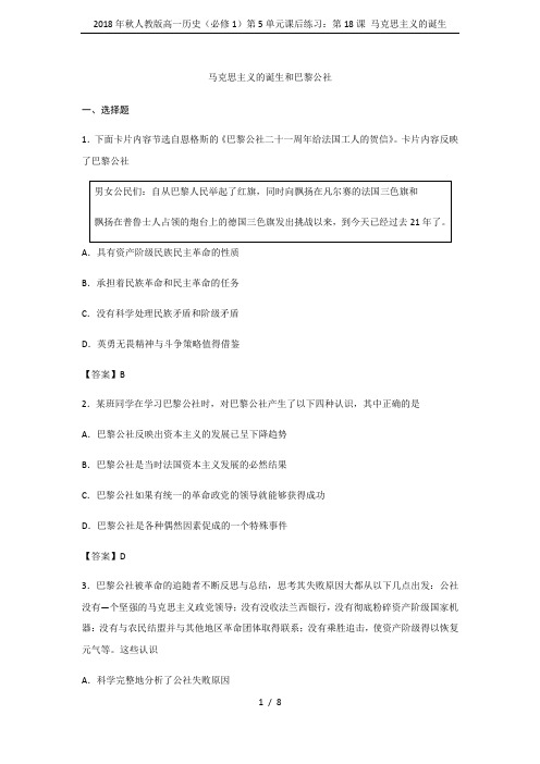 2018年秋人教版高一历史(必修1)第5单元课后练习：第18课 马克思主义的诞生