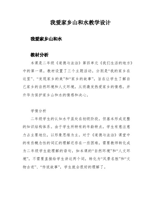 我爱家乡山和水教学设计