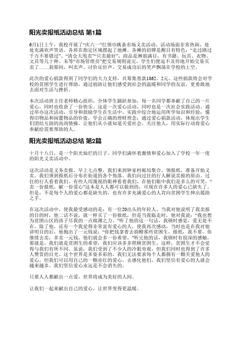 阳光卖报纸活动总结(合集4篇)