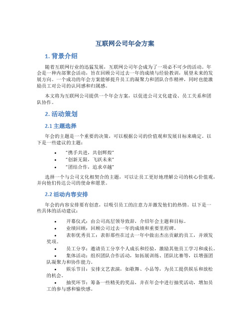 互联网公司年会方案