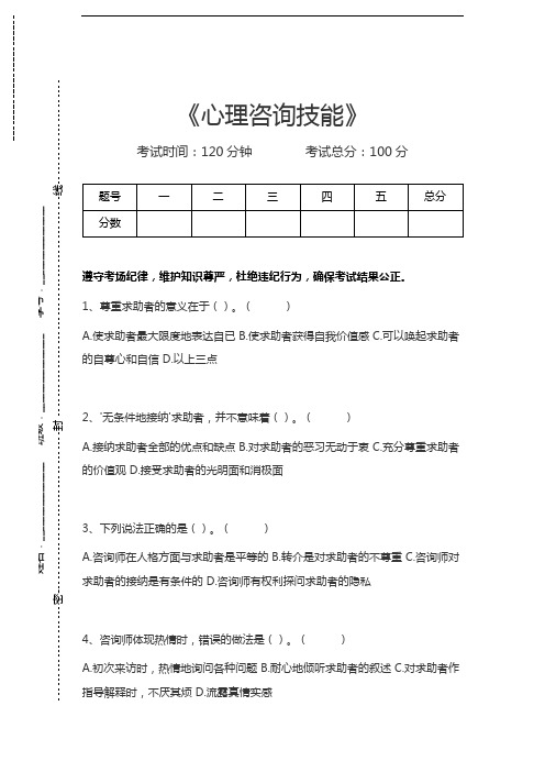 心理咨询师(三级)心理咨询技能考试卷模拟考试题.docx