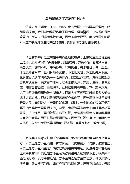 温病条辨之湿温病学习心得