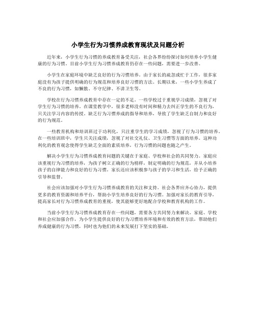 小学生行为习惯养成教育现状及问题分析