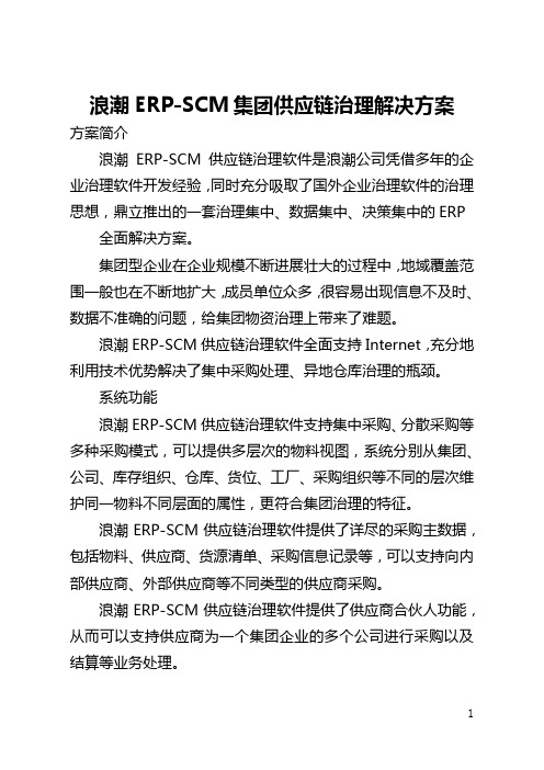 浪潮ERP-SCM集团供应链管理解决方案(全文)