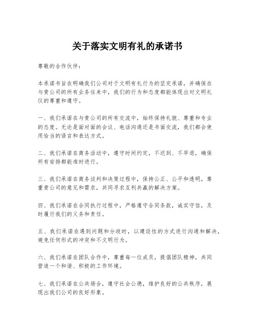 关于落实文明有礼的承诺书