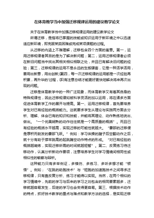 关于在体育教学当中加强迁移规律运用的建议教学论文