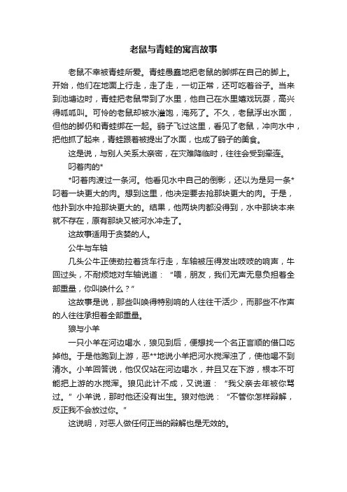 老鼠与青蛙的寓言故事