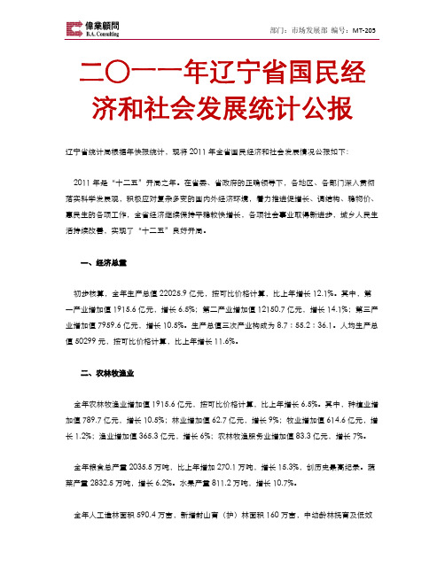 二○一一年辽宁省国民经济和社会发展统计公报