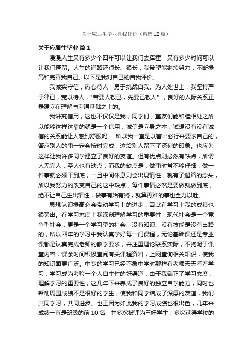 关于应届生毕业自我评价（精选12篇）