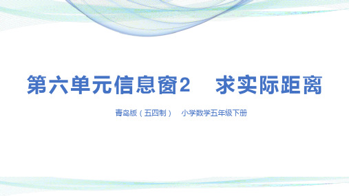 青岛版五四制小学数学五年级下册第六单元信息窗2 求实际距离