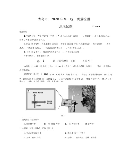 山东省青岛市2020届高三4月统一质量检测(一模)地理试题+Word版含答案.doc