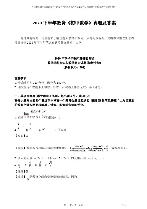 2020年下半年教师资格考试《初中数学》真题及答案