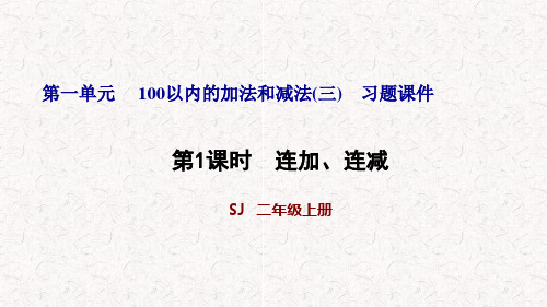 苏教版二年级数学上册第一单元习题课件