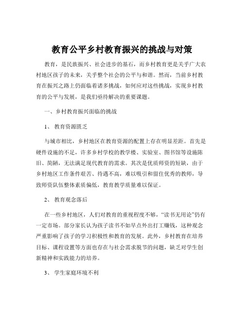 教育公平乡村教育振兴的挑战与对策