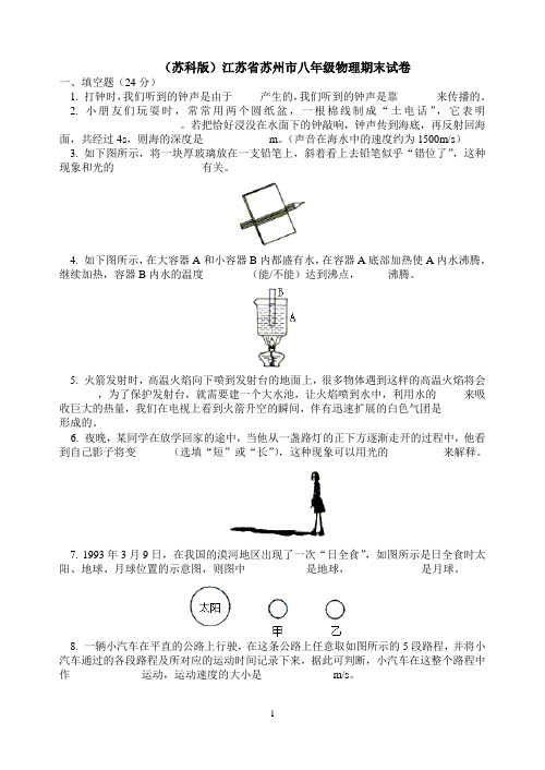 (苏科版)江苏省苏州市八年级物理期末试卷