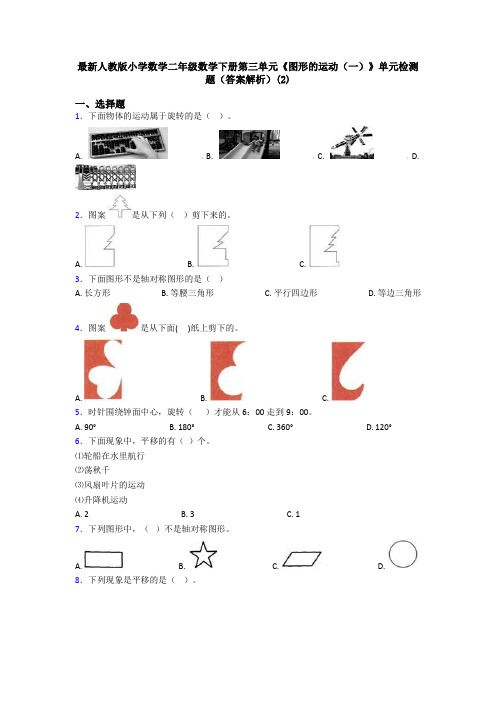 最新人教版小学数学二年级数学下册第三单元《图形的运动(一)》单元检测题(答案解析)(2)