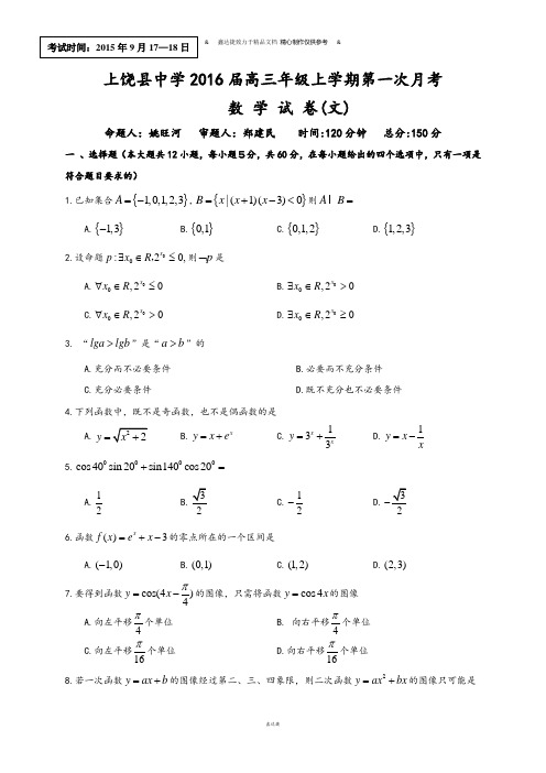 江西省上饶县中学高三上学期第一次月考数学(文)试题.docx