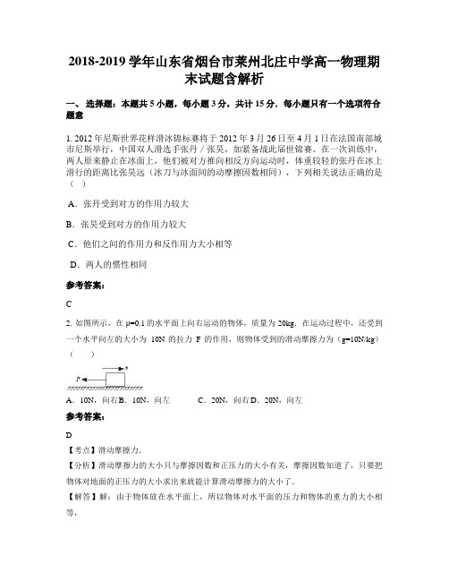 2018-2019学年山东省烟台市莱州北庄中学高一物理期末试题含解析