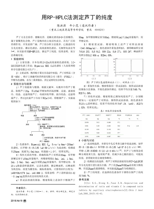 用RP-HPLC法测定芦丁的纯度