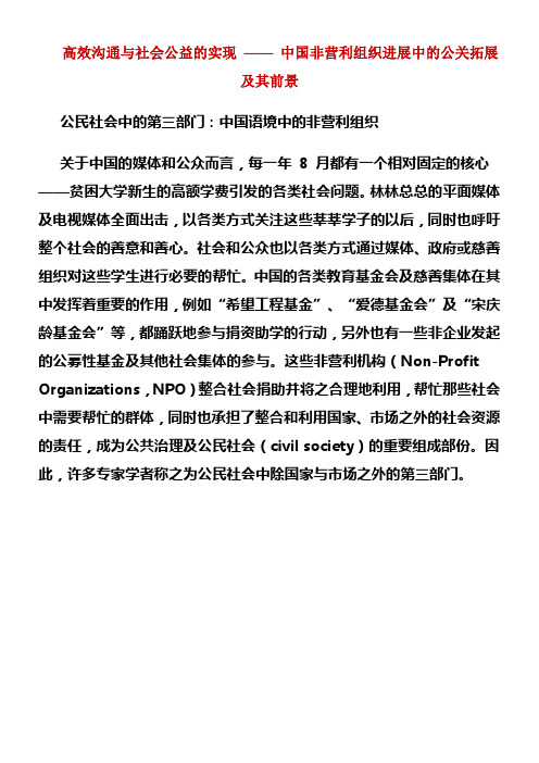 高效沟通与社会公益的实现——中国非营利组织进展中的公关拓展及其前景