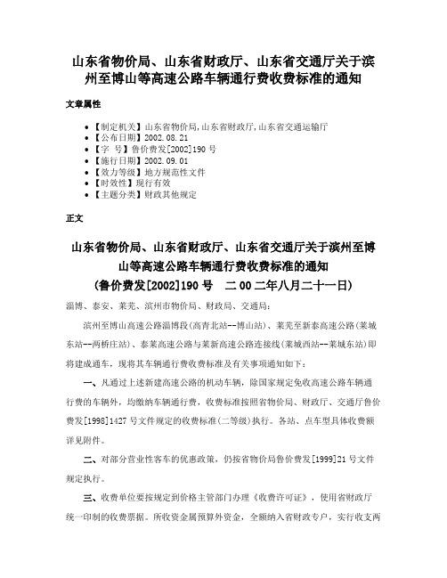 山东省物价局、山东省财政厅、山东省交通厅关于滨州至博山等高速公路车辆通行费收费标准的通知