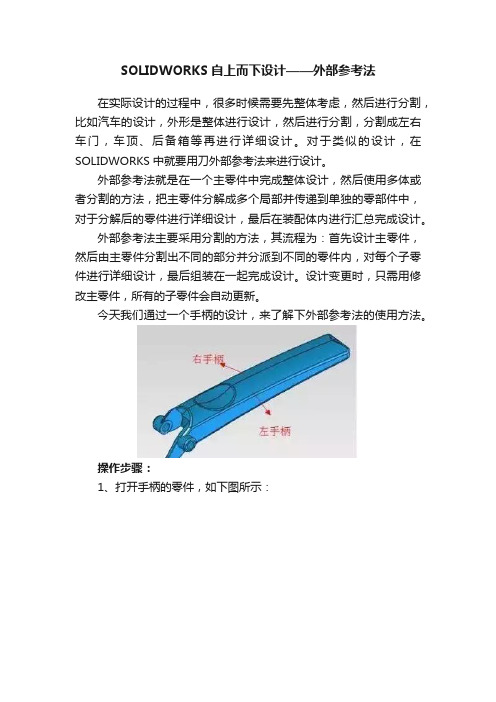 SOLIDWORKS自上而下设计——外部参考法