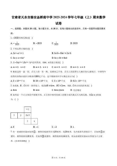 甘肃省天水市秦安县桥南中学2023-2024学年七年级(上)期末数学试卷(含解析)