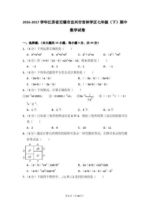 2016-2017年江苏省无锡市宜兴市官林学区七年级(下)期中数学试卷(解析版)