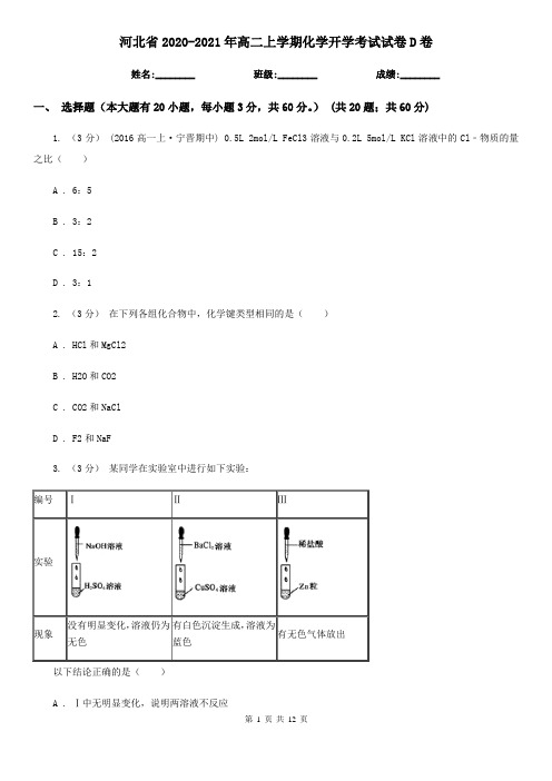 河北省2020-2021年高二上学期化学开学考试试卷D卷