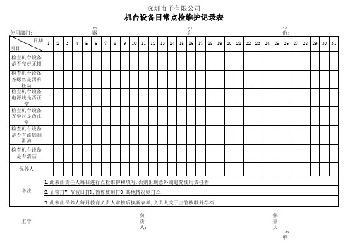 机台设备点检表