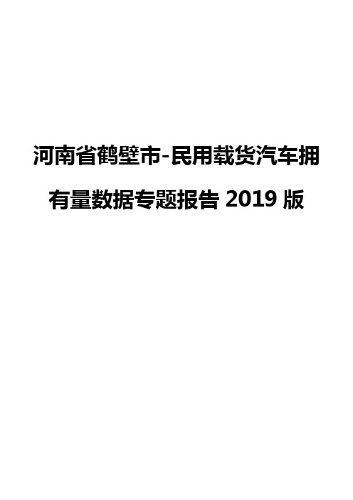 河南省鹤壁市-民用载货汽车拥有量数据专题报告2019版