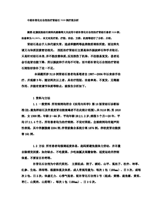 中药补肾化石合剂治疗肾结石3110例疗效分析