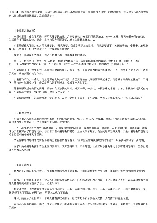 5岁儿童益智故事精选三篇