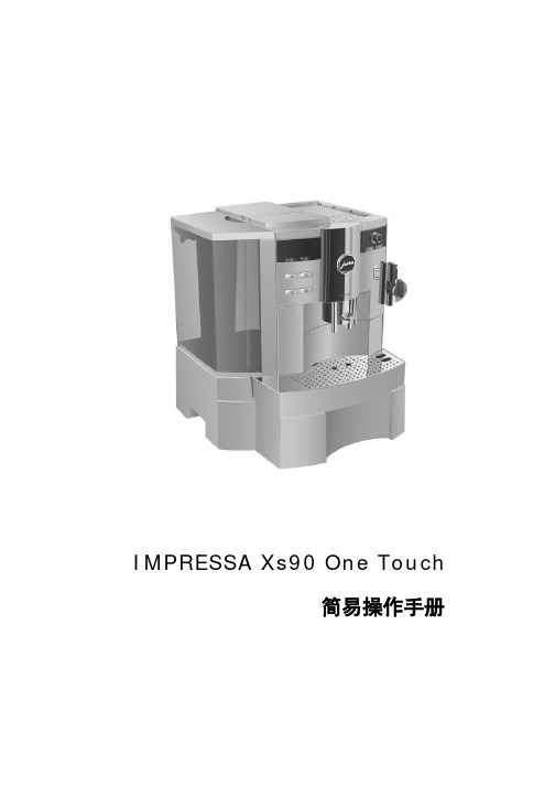 IMPRESSA Xs90 One Touch 简易操作手册