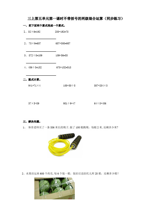 三年级上册数学练习-第五单元第一课时不带括号的两级混合运算