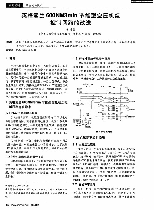 英格索兰600NM3min节能型空压机组控制回路的改进