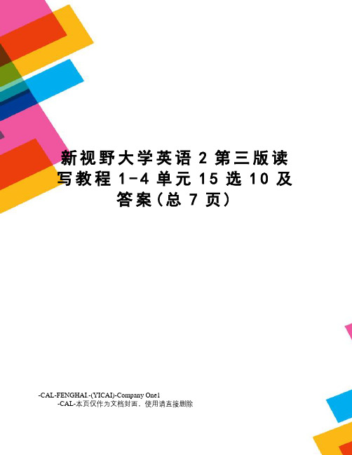 新视野大学英语2第三版读写教程1-4单元15选10及答案