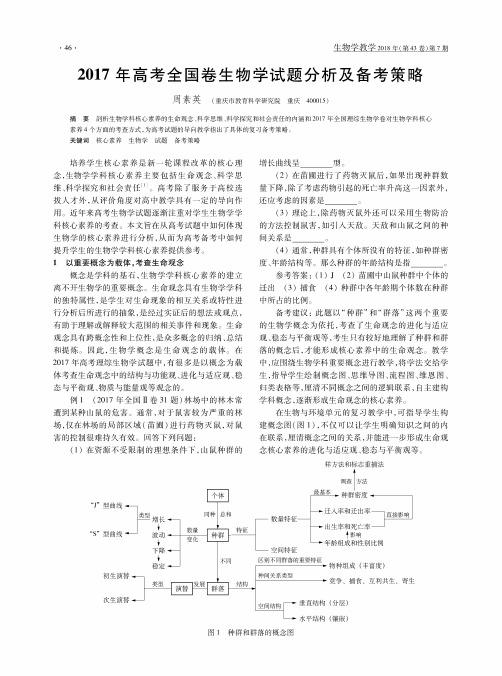 2017年高考全国卷生物学试题分析及备考策略