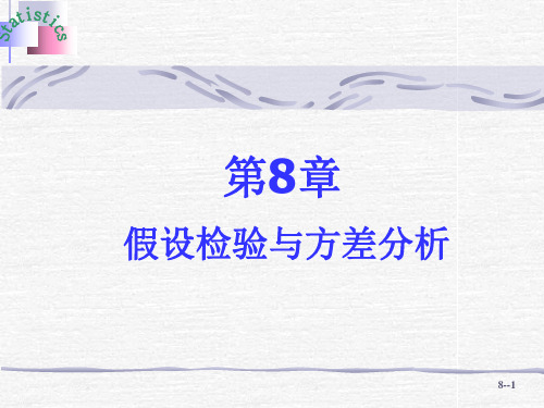 西南财经大学向蓉美、王青华《统计学》第三版——第8章：假设检验与方差分析