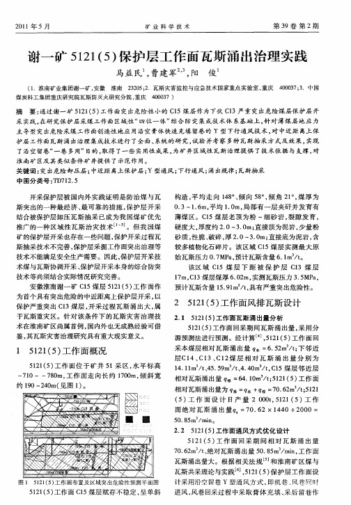 谢一矿5121(5)保护层工作面瓦斯涌出治理实践